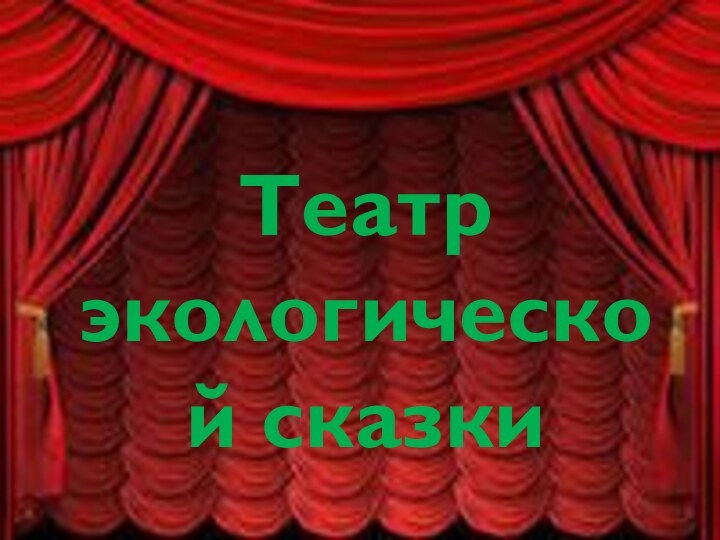 Театр Экологической сказкиТеатр экологической сказки