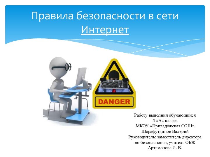 Правила безопасности в сети ИнтернетРаботу выполнил обучающийся 5 «А» класса МКОУ «Приладожская