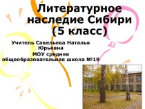 Литературное наследие Сибири