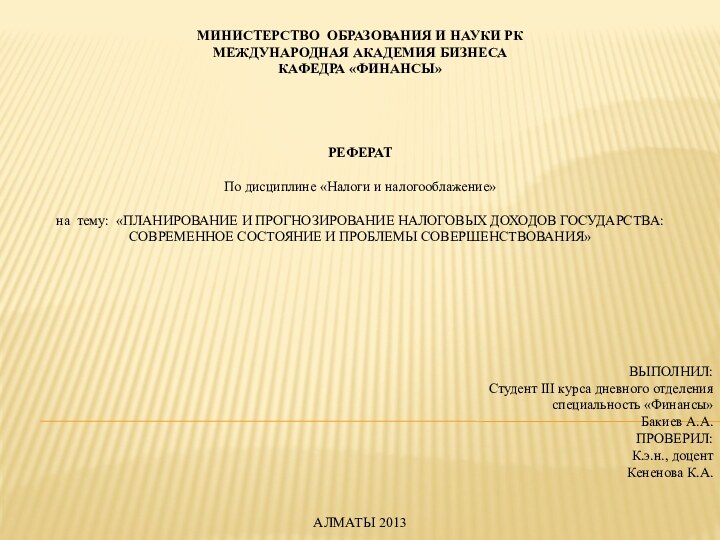 МИНИСТЕРСТВО ОБРАЗОВАНИЯ И НАУКИ РКМЕЖДУНАРОДНАЯ АКАДЕМИЯ БИЗНЕСАКАФЕДРА «ФИНАНСЫ»РЕФЕРАТПо дисциплине «Налоги и налогооблажение»на