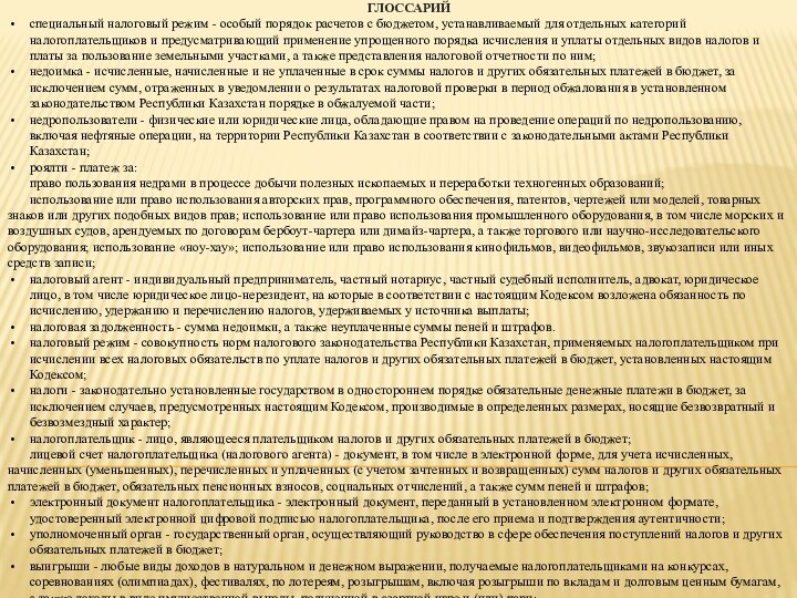 ГЛОССАРИЙспециальный налоговый режим - особый порядок расчетов с бюджетом, устанавливаемый для отдельных