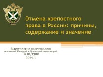 Отмена крепостного права в России: причины, содержание и значение