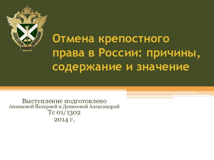 Отмена крепостного права в России: причины, содержание и значение Выступление подготовлено Ананьевой