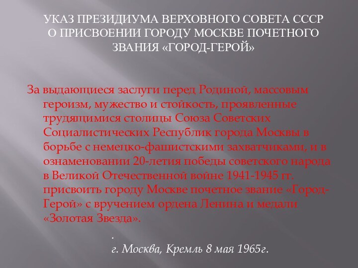 УКАЗ ПРЕЗИДИУМА ВЕРХОВНОГО СОВЕТА СССР О ПРИСВОЕНИИ ГОРОДУ МОСКВЕ ПОЧЕТНОГО ЗВАНИЯ «ГОРОД-ГЕРОЙ»