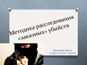 Методика расследования заказных убийств