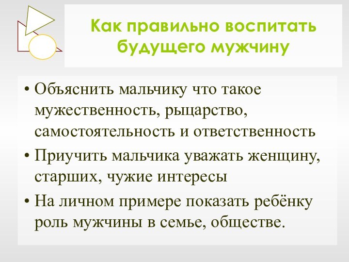 Как правильно воспитать будущего мужчинуОбъяснить мальчику что такое мужественность, рыцарство, самостоятельность и