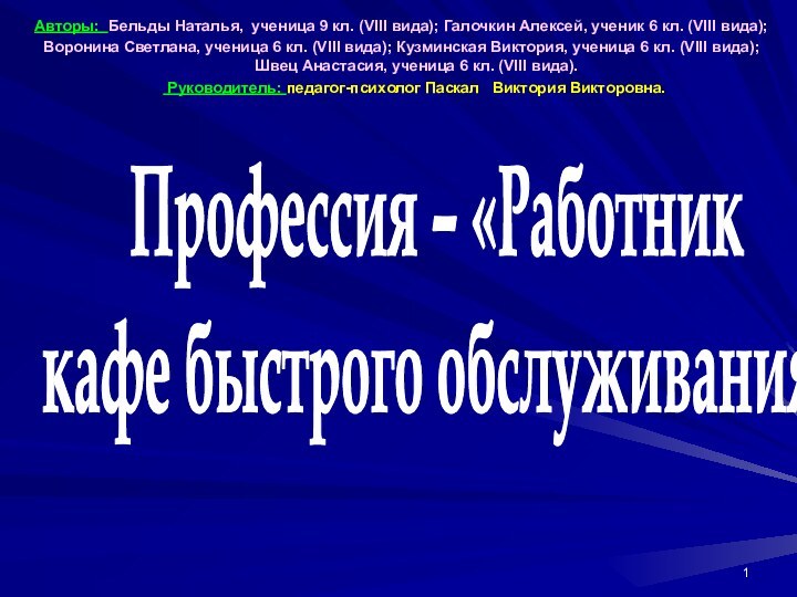 Профессия – «Работник кафе быстрого обслуживания»Авторы: Бельды Наталья, ученица 9 кл. (VIII