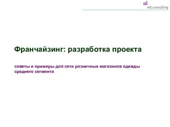 Франчайзинг: разработка проекта советы и примеры