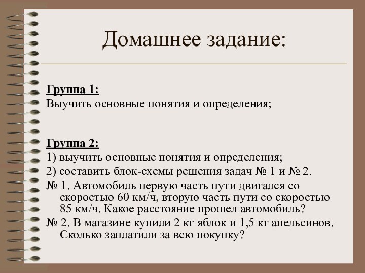 Домашнее задание:Группа 1: Выучить основные понятия и определения; Группа 2: 1) выучить