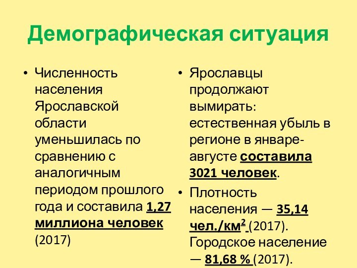 Демографическая ситуацияЧисленность населения Ярославской области уменьшилась по сравнению с аналогичным периодом