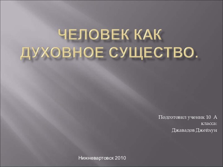 Подготовил ученик 10 А класса:Джавадов Джейхун Нижневартовск 2010