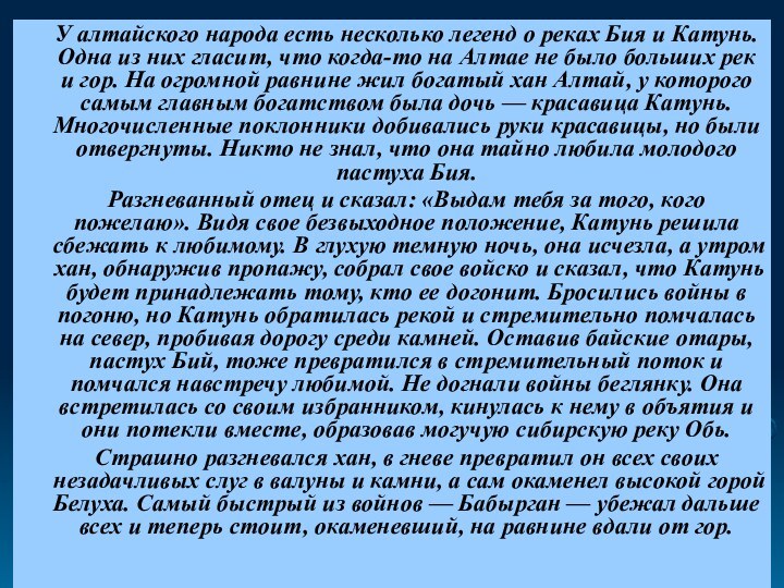 У алтайского народа есть несколько легенд о реках Бия и Катунь. Одна