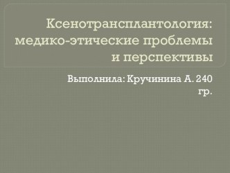 Ксенотрансплантология: медико-этические проблемы и перспективы