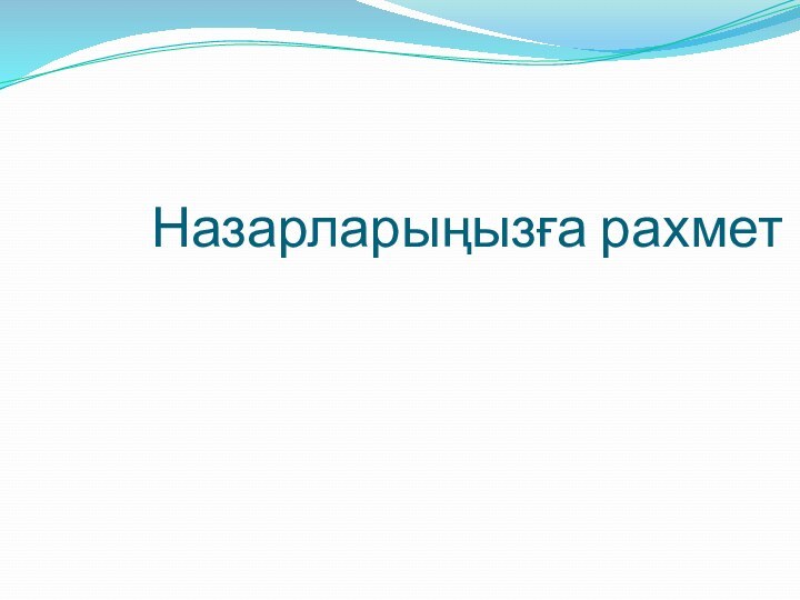 Назарларыңызға рахмет