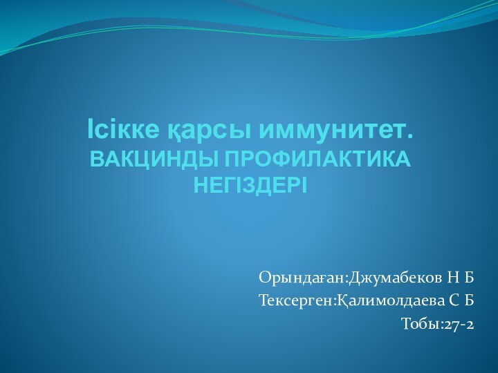 Ісікке қарсы иммунитет. ВАКЦИНДЫ ПРОФИЛАКТИКА НЕГІЗДЕРІОрындаған:Джумабеков Н БТексерген:Қалимолдаева С БТобы:27-2