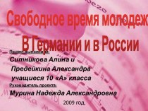 Свободное время молодежи в Германии и в России