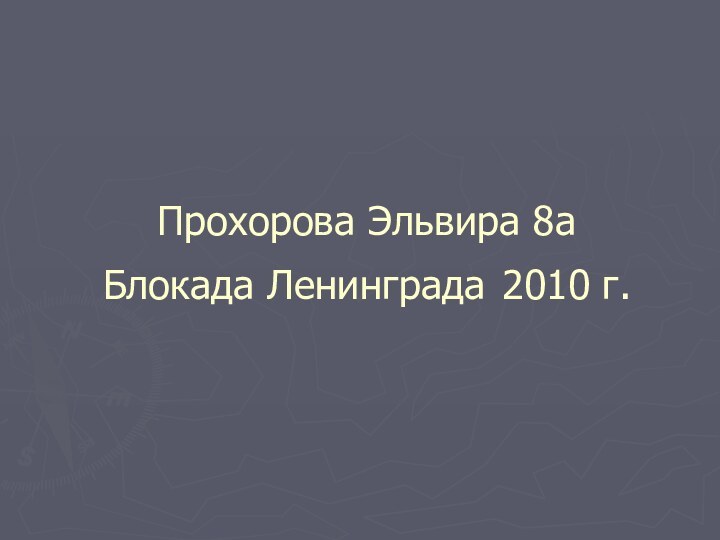 Прохорова Эльвира 8а Блокада Ленинграда 2010 г.