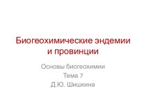 Биогеохимические эндемии и провинции