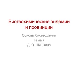 Биогеохимические эндемии и провинции