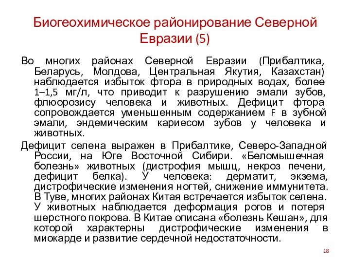 Биогеохимическое районирование Северной Евразии (5)Во многих районах Северной Евразии (Прибалтика, Беларусь, Молдова,