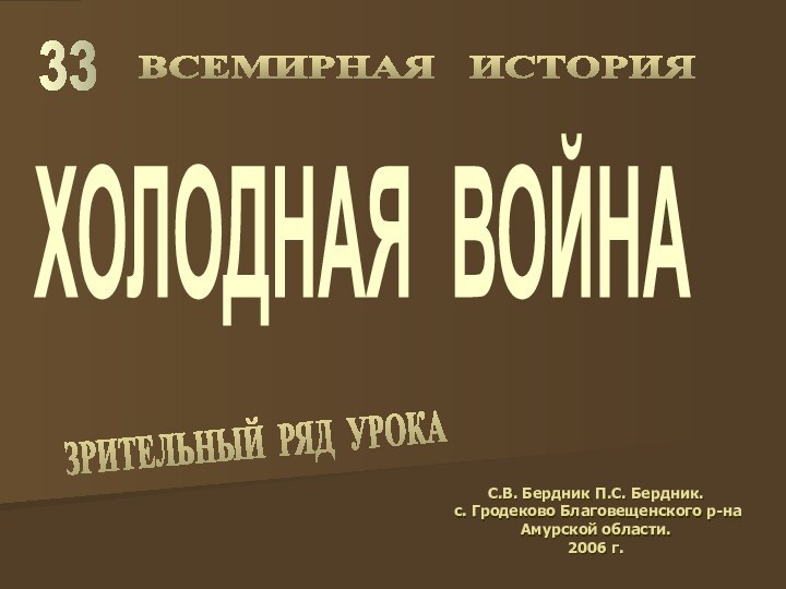 ХОЛОДНАЯ ВОЙНА33С.В. Бердник П.С. Бердник. с. Гродеково Благовещенского р-на Амурской области.