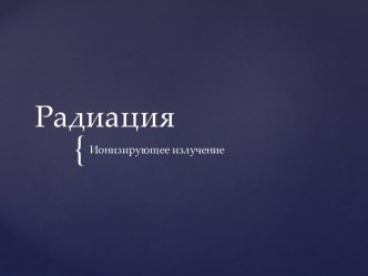 Радиация