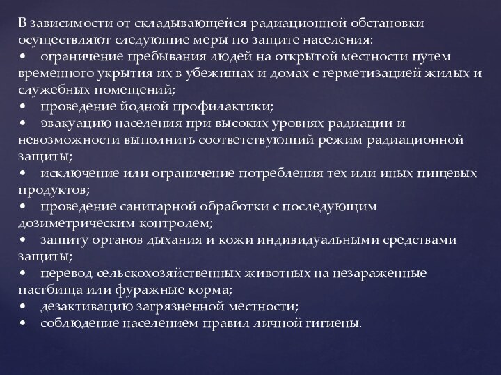 В зависимости от складывающейся радиационной обстановки осуществляют следующие меры по защите населения:•