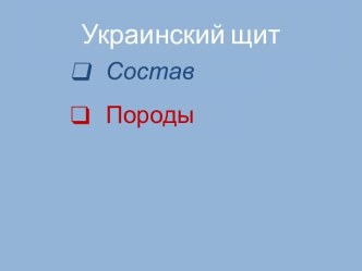 Украинскийщит