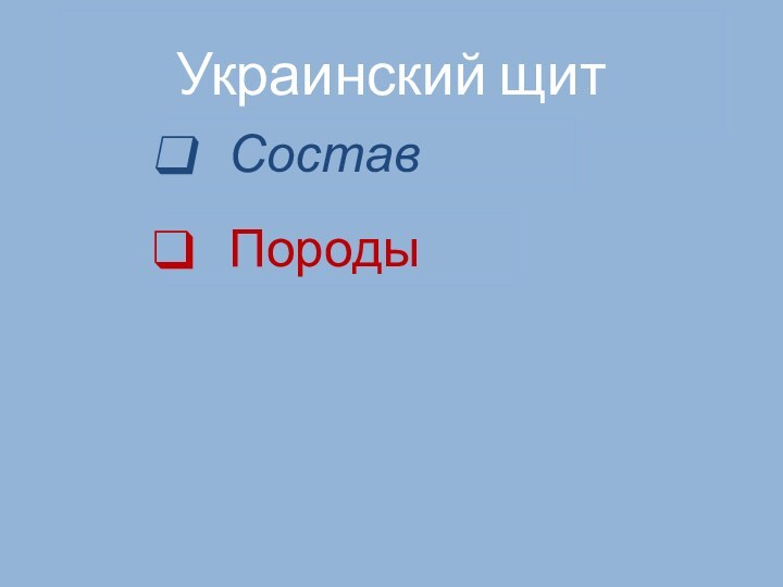 Украинский щитСоставПороды