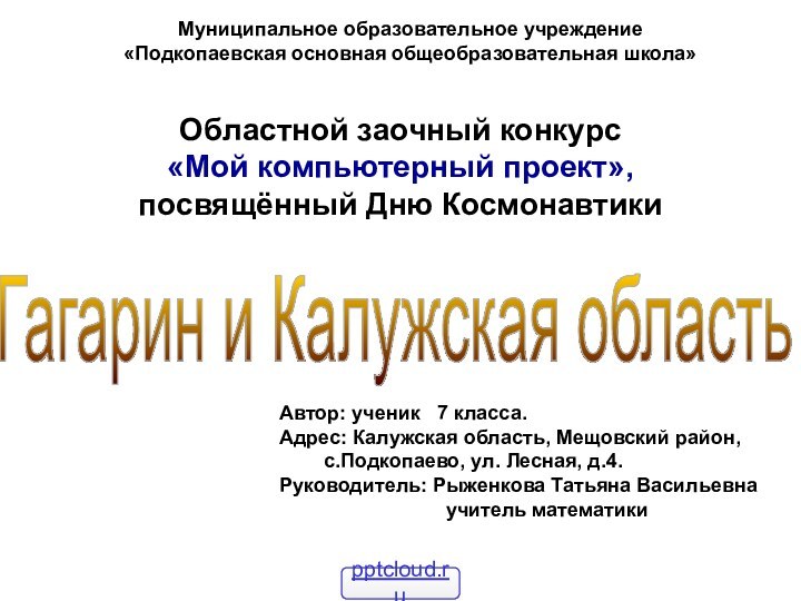 Областной заочный конкурс«Мой компьютерный проект», посвящённый Дню КосмонавтикиМуниципальное образовательное учреждение «Подкопаевская основная