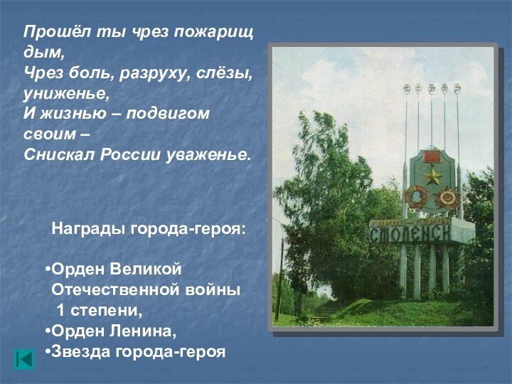 Награды города-героя:Орден Великой  Отечественной войны 1 степени,Орден Ленина,Звезда города-герояПрошёл ты чрез