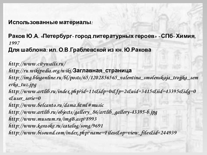 Использованные материалы:Раков Ю.А. «Петербург- город литературных героев» - СПб- Химия, 1997Для шаблона: