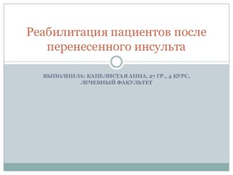 Реабилитация пациентов после перенесенного инсульта