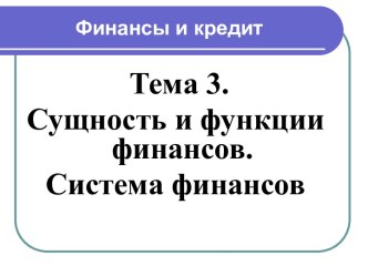 Сущность и функции финансов. Система финансов