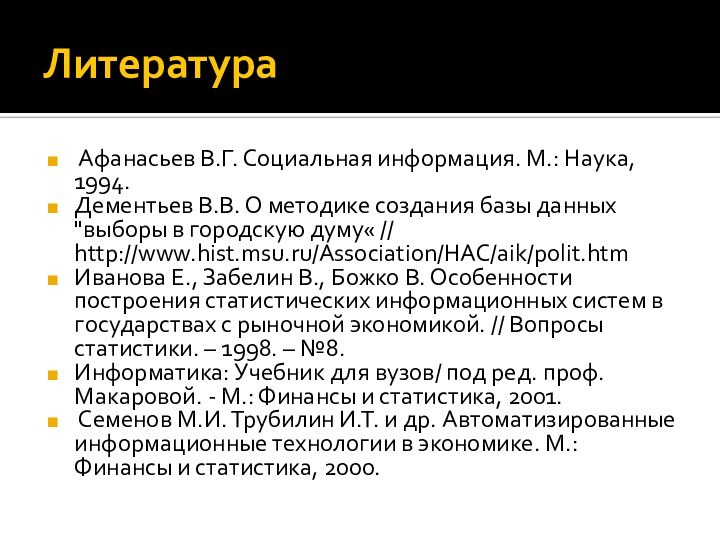 Литература Афанасьев В.Г. Социальная информация. М.: Наука, 1994.Дементьев В.В. О методике создания