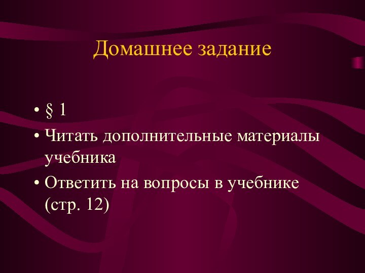 Домашнее задание§ 1 Читать дополнительные материалы учебникаОтветить на вопросы в учебнике (стр. 12)