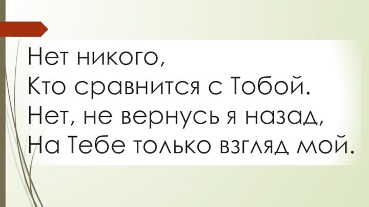 Нет никого, Кто сравнится с Тобой. Нет, не вернусь я назад, На Тебе только взгляд мой.