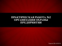 Практическая работа №2Организация охраны предприятия