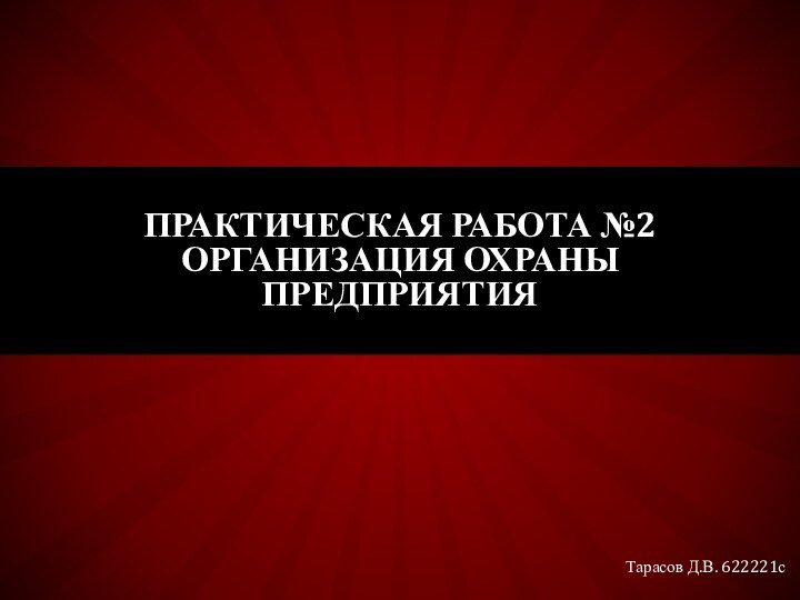 Тарасов Д.В. 622221сПрактическая работа №2 Организация охраны предприятия