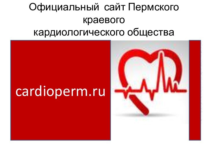 Официальный сайт Пермского краевого  кардиологического обществаcardioperm.ru
