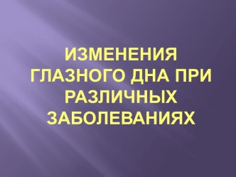 Изменения глазного дна при различных заболеваниях