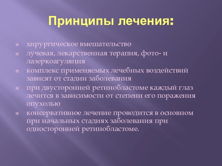 Принципы лечения:хирургическое вмешательстволучевая, лекарственная терапия, фото- и лазеркоагуляциякомплекс применяемых лечебных воздействий зависят