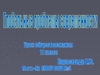 Глобальные проблемы современности