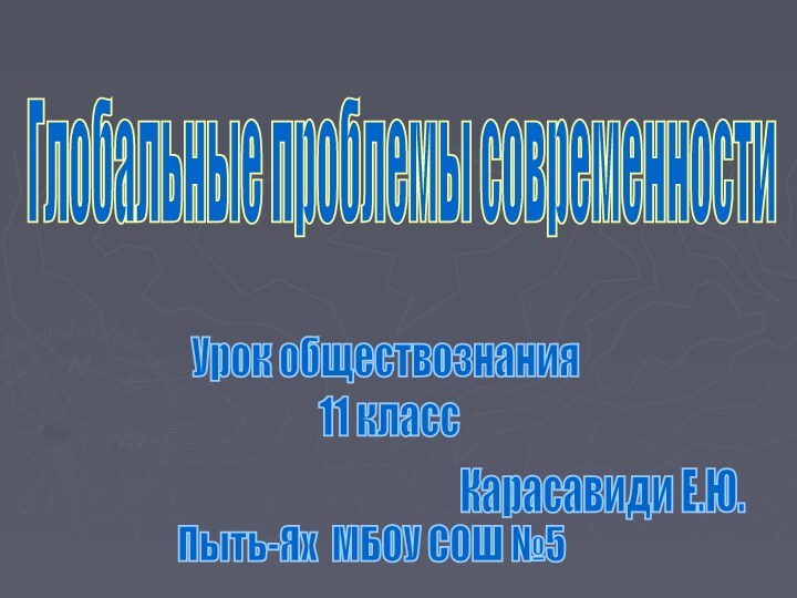 Глобальные проблемы современностиУрок обществознания 11 классКарасавиди Е.Ю.Пыть-Ях МБОУ СОШ №5