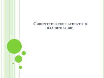 Синергетические аспекты в планировании