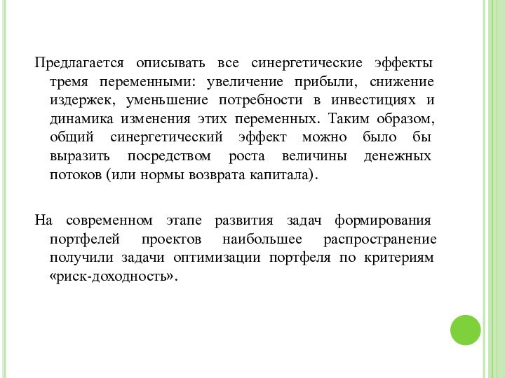 Предлагается описывать все синергетические эффекты тремя переменными: увеличение прибыли, снижение издержек, уменьшение