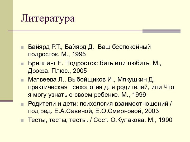 ЛитератураБайярд Р.Т., Байярд Д. Ваш беспокойный подросток. М., 1995Бриллинг Е. Подросток: бить