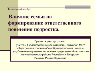 Влияние семьи на формирование ответственного поведения подростка