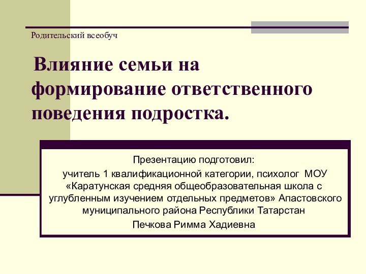 Родительский всеобуч   Влияние семьи на формирование ответственного поведения подростка.Презентацию подготовил: