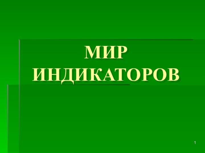 МИР ИНДИКАТОРОВ